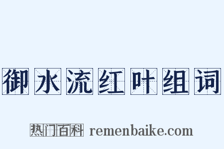 御水流红叶组词是什么意思的图片